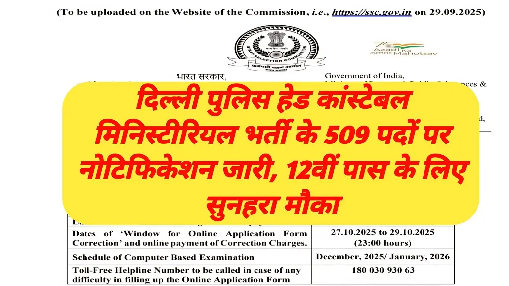 Delhi Police HCM Vacancy 2025