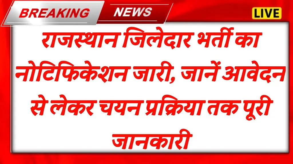 RSSB Ziledar Bharti 2025