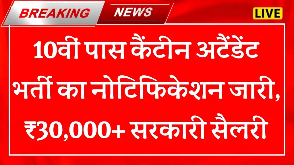 Canteen Attendant Vacancy 2025