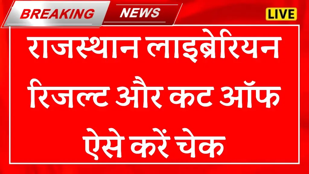 RSMSSB Librarian Grade 3 Result 2025
