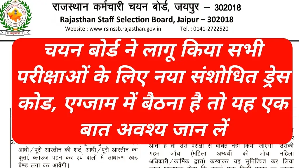RSSB Exam New Dress Code 2025