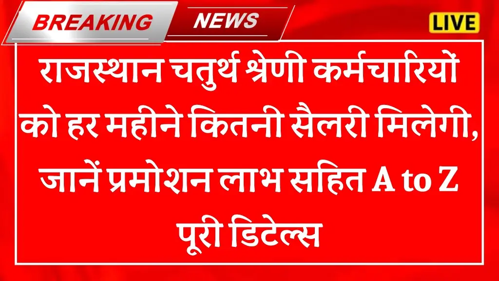 Rajasthan Fourth Grade Salary 2025