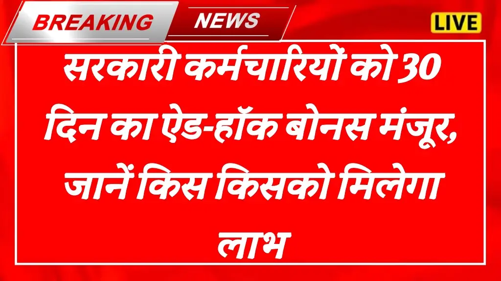 Rajasthan Govt Employees Ad-hoc Bonus 2025