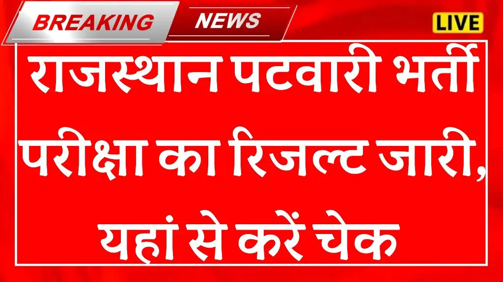 Rajasthan Patwari Result 2025