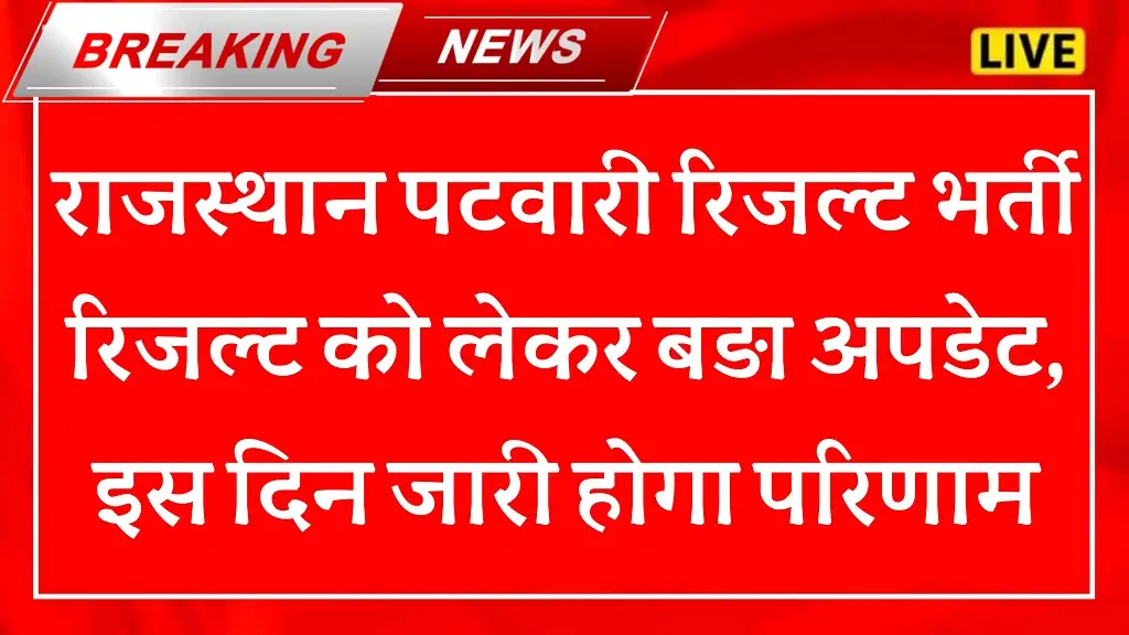 Rajasthan Patwari Result 2025