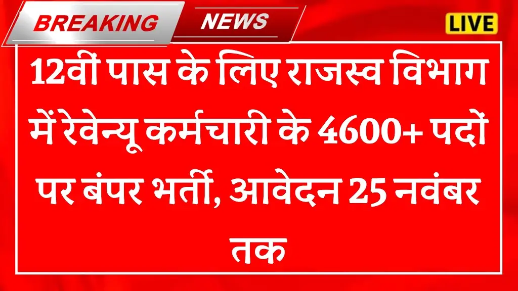 Revenue Karmchari Recruitment 2025