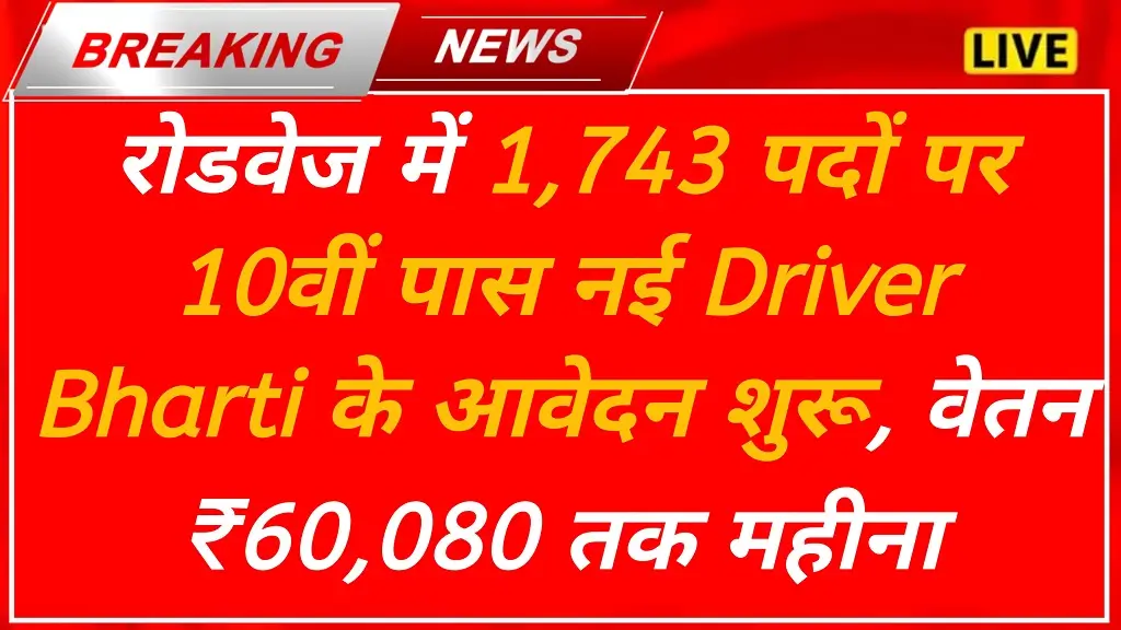 Roadways Driver Vacancy 2025