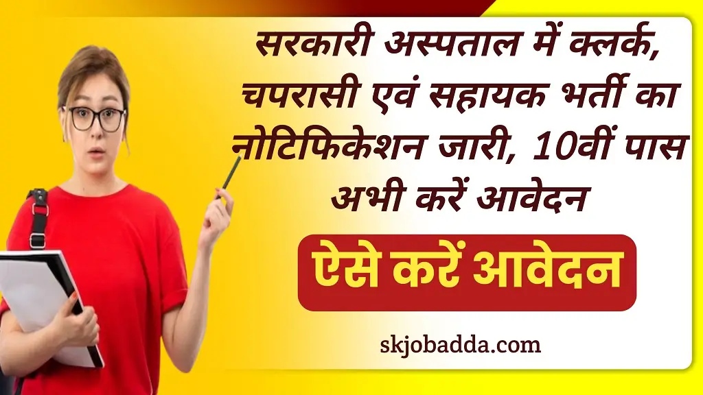 Sarkari Hospital Chaprasi Bharti 2025