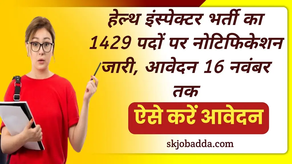 TN MRB Health Inspector Bharti 2025