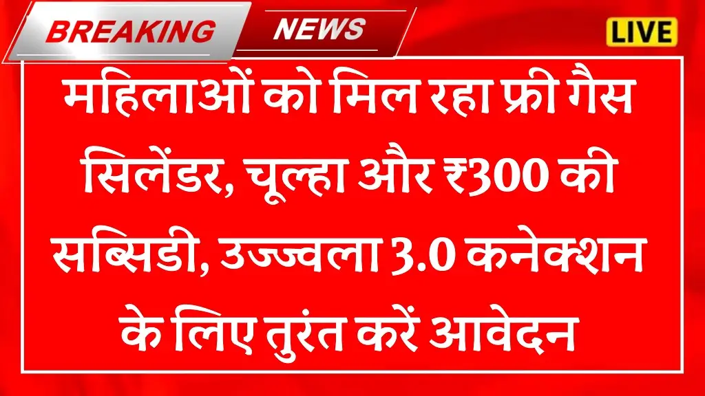 Apply For New Ujjwala 3.0 Gas Connection 2025