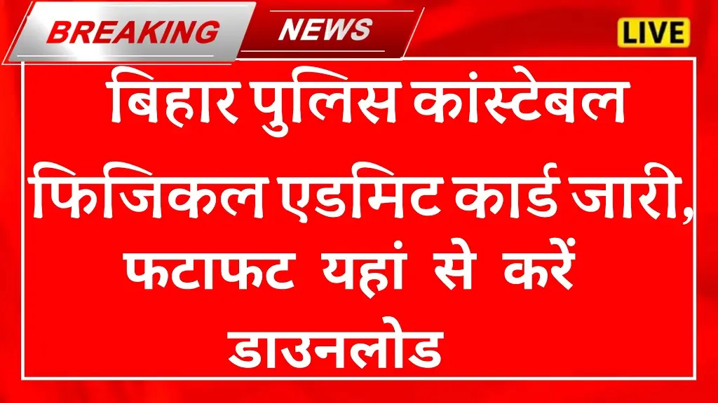 Bihar Police Constable Physical Admit Card 2025