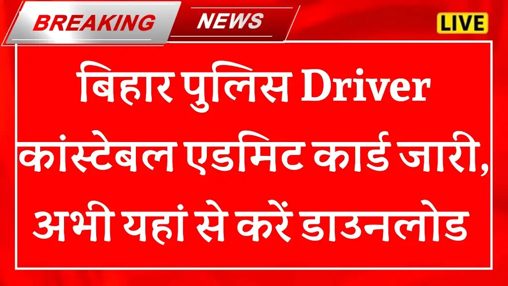 Bihar Police Driver Constable Admit Card 2025