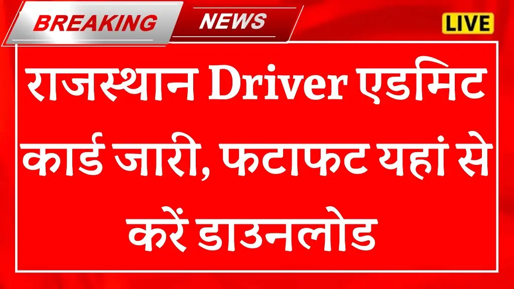 RSMSSB Driver Admit Card 2025