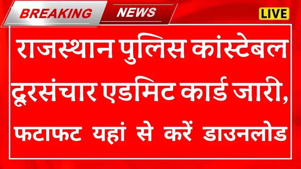 Rajasthan Police Constable Physical Admit Card 2025