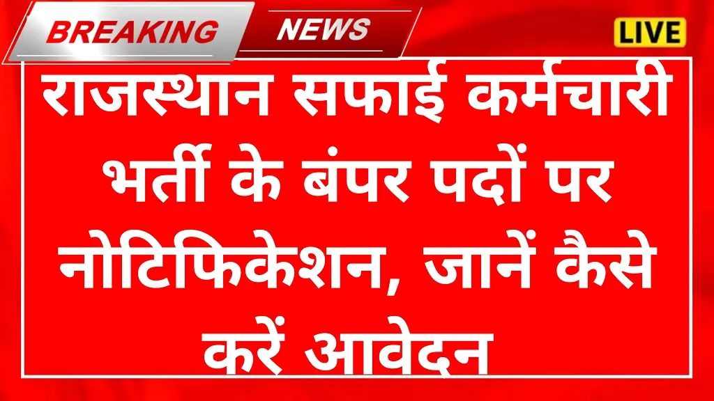 Rajasthan Safai Karamchari Bharti 2026