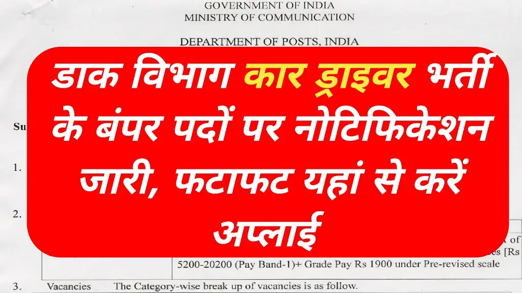 Dak Vibhag Car Driver Vacancy 2026