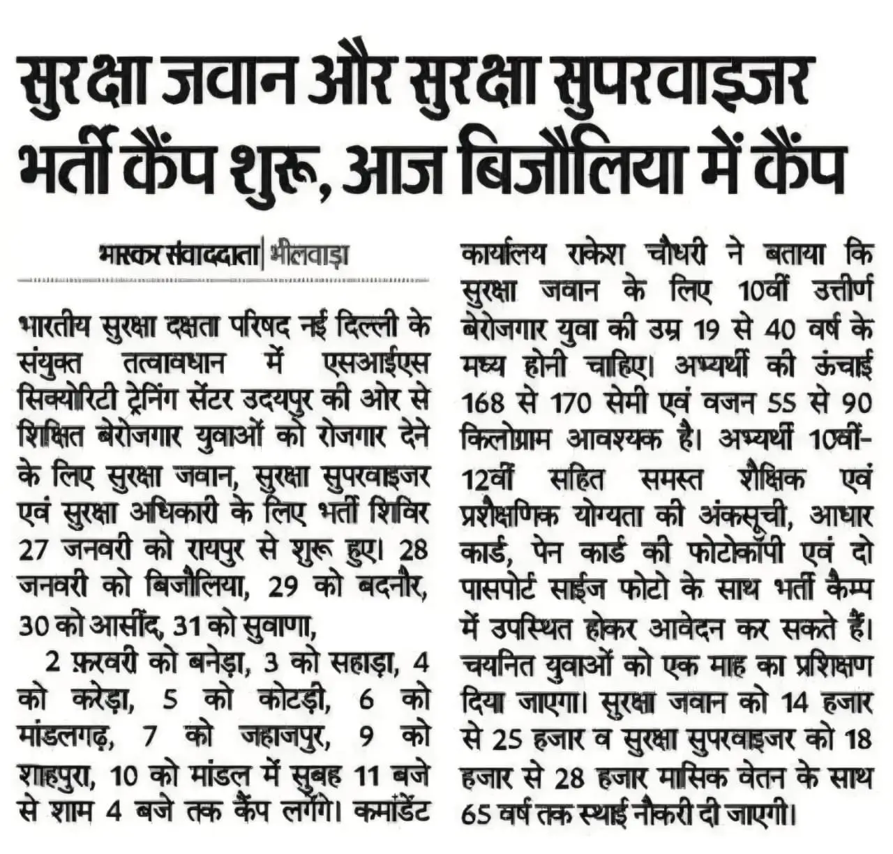 Rajasthan Security Guard and Supervisor Bharti 2026