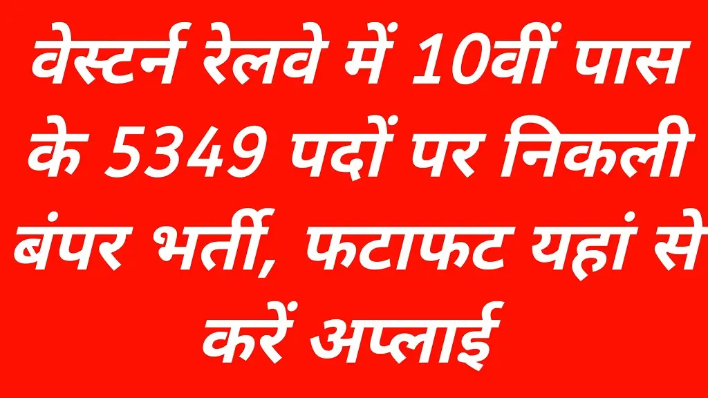 Western Railway Recruitment 2026 Notification Release