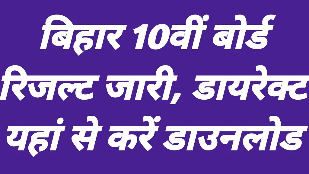 Bihar Board 10th Result 2026 Release
