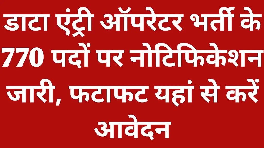 Data Entry Operator Recruitment 2026 Notification Release