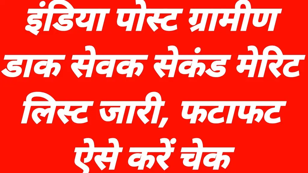 India Post GDS 2nd List 2026 Release