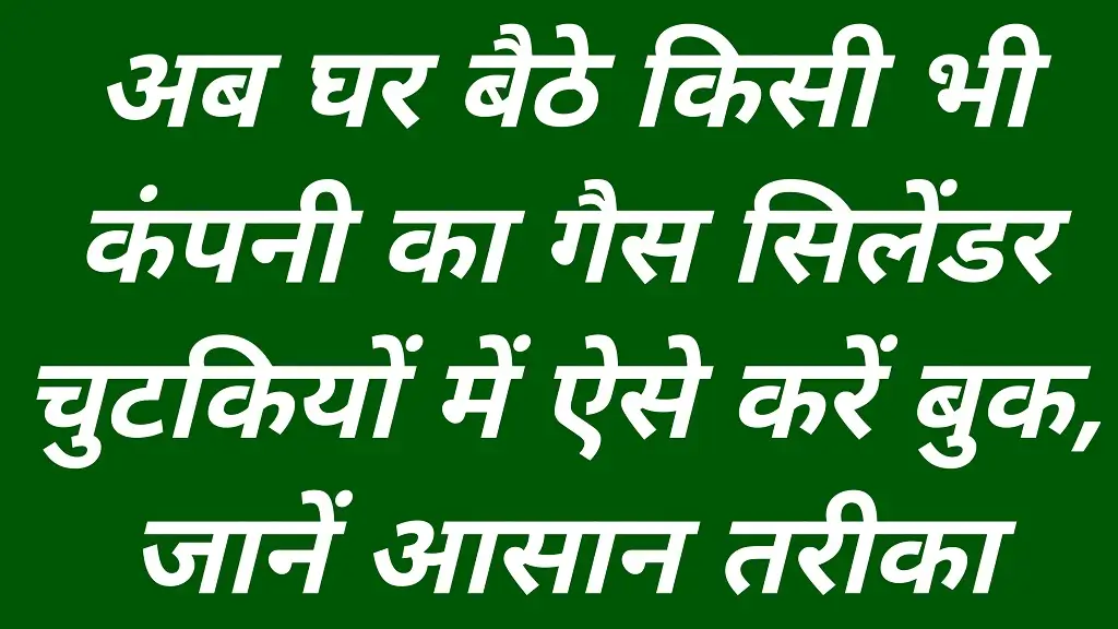 LPG Cylinder Booking Kaise Kare 2026 Latest Update