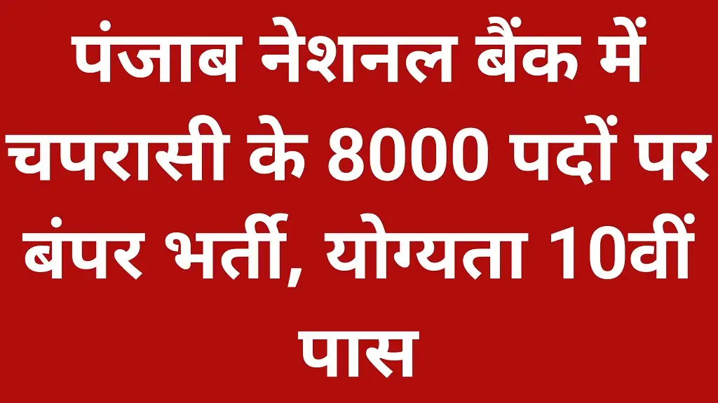 PNB Peon Recruitment 2026 Official Notification Latest Update