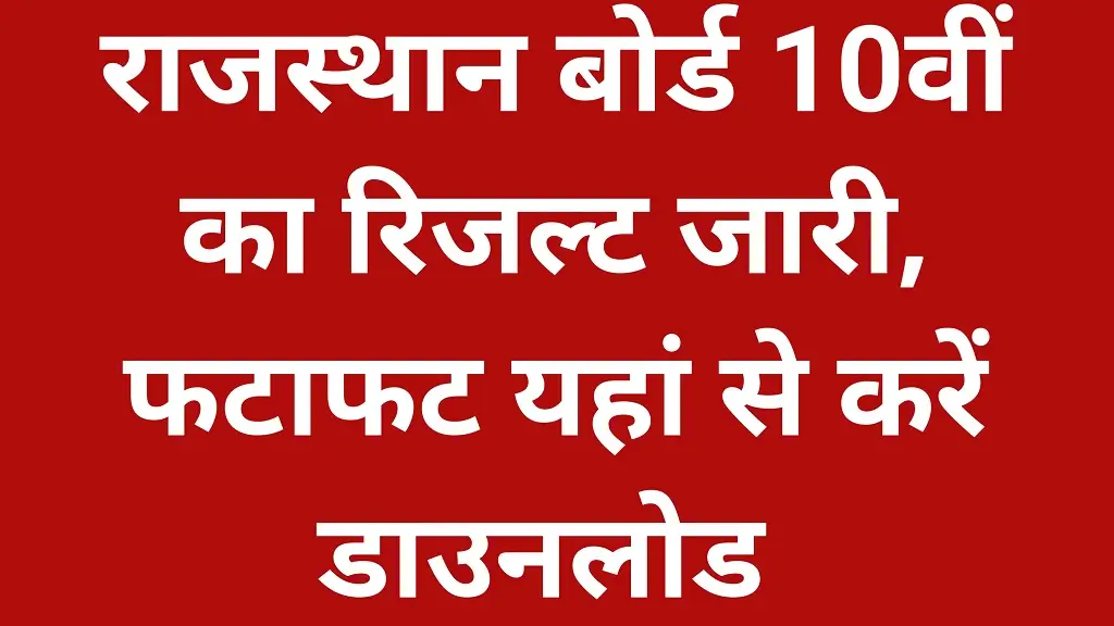 RBSE 10th Result 2026 Release Latest Update