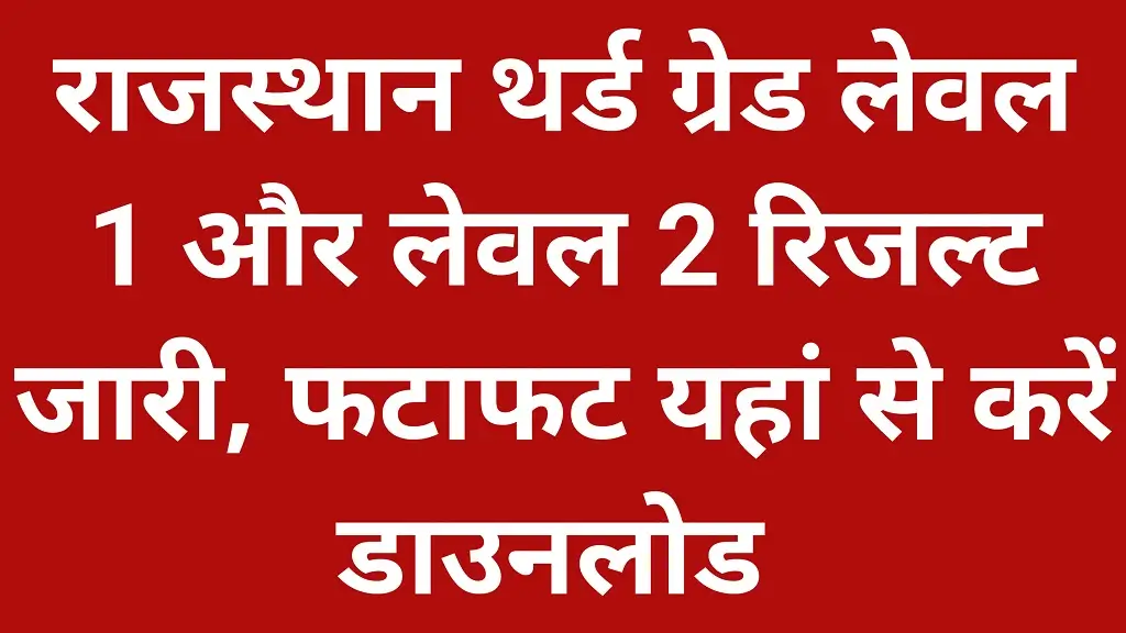 Rajasthan 3rd Grade Teacher Result 2026 Release