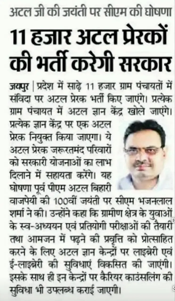 Rajasthan Atal Prerak Recruitment 2026 Latest Update