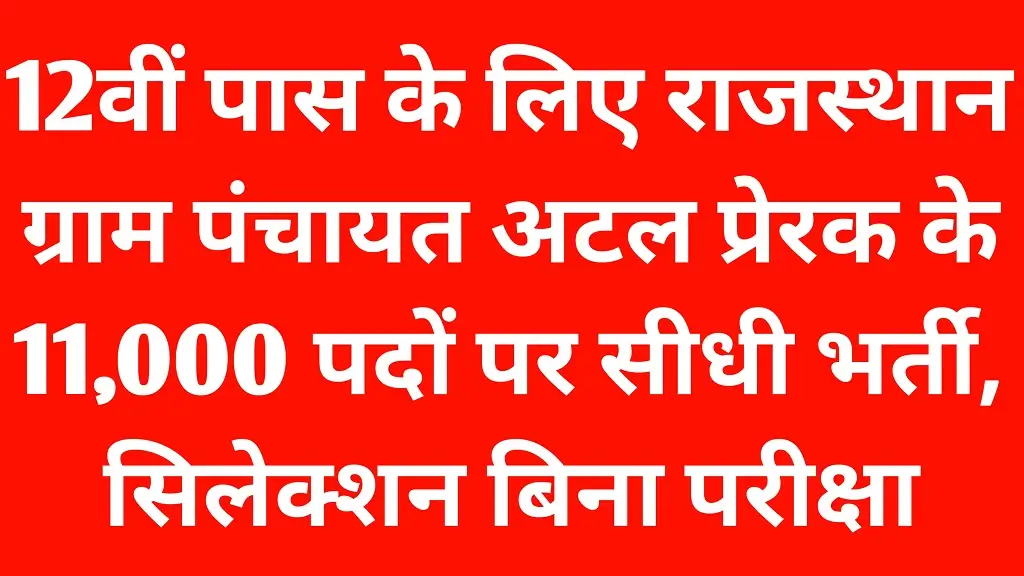 Rajasthan Atal Prerak Recruitment 2026